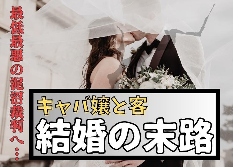 キャバ嬢の結婚事情とは？結婚相手に多いタイプについても解説 | 体入ドットコム