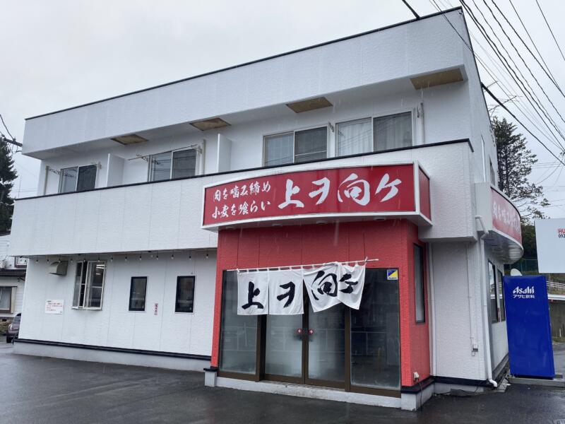 ほろほろのチャーシューと極太麺!!新店舗!!”上ヲ向ケ” 岩手県盛岡市- んだかっぺ旅ログ