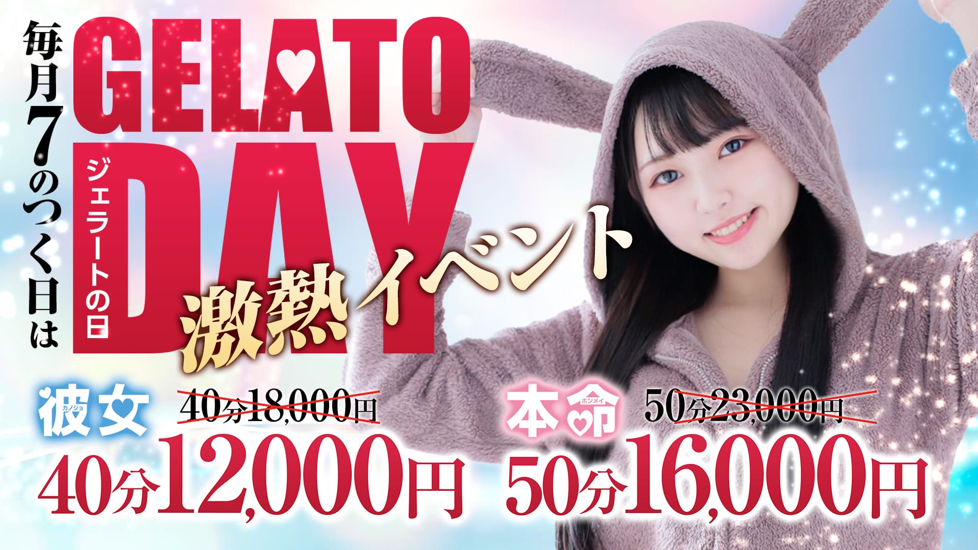 のん【本命】（18） GELATO（ジェラート）～彼女趣味レーション～ -