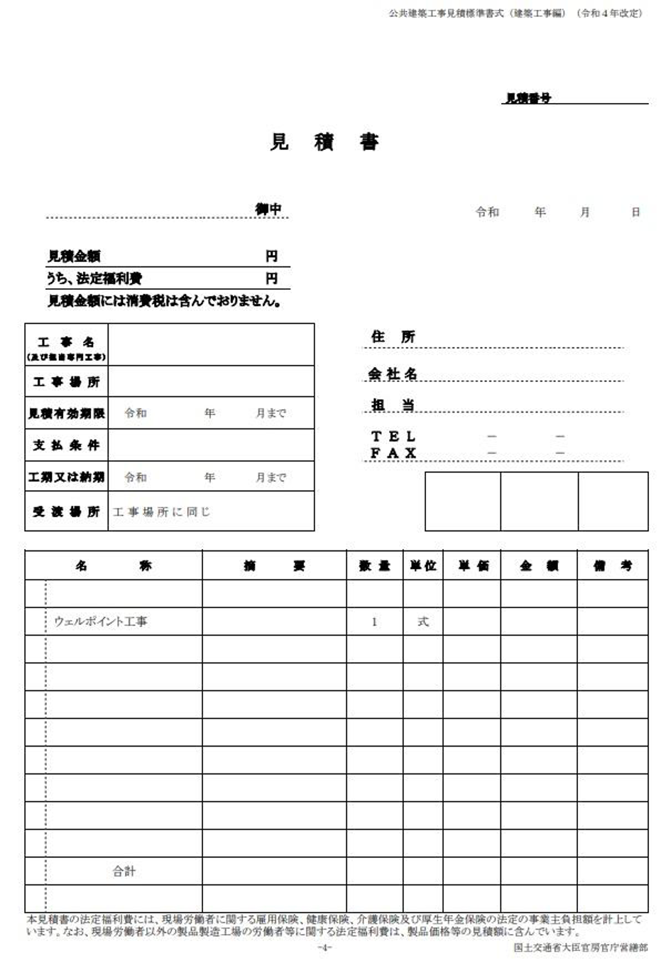 無料で使える 工事用見積書テンプレート2ビジネス書式テンプレート 経費削減実行委員会