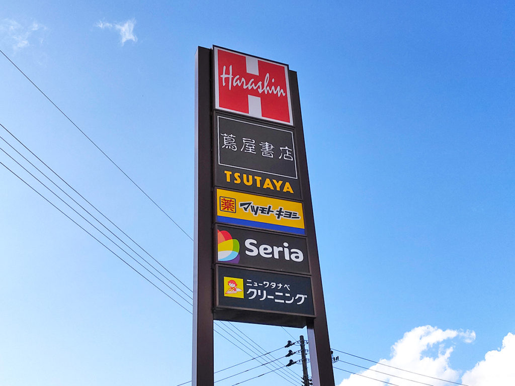 原信 小出東店店舗・チラシ原信ナルス