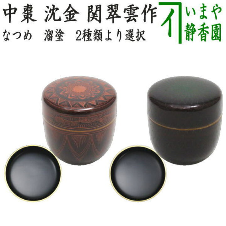 【茶器/茶道具　なつめ（お薄器）】　中棗　黒塗り　豊兆棗　金　玄々斎好し又は黒塗り　豊兆棗　銀　玄々斎好写し又は溜塗り　源氏棗　玄々斎好写し又は黒塗り　 金瓢棗　淡々斎好写し　木崎作　木質