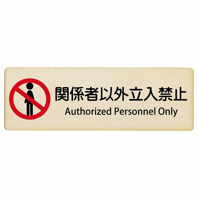 Amazonkeep out 入るな危険 立入禁止 看板サインプレート プラ看板 関係者以外立入禁止 英語表記 防犯 セキュリティ対策 表示板案内板 プレート看板 325標識・サイン文房具・オフィス用品