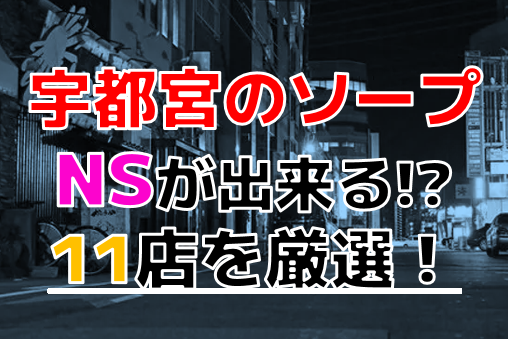 裏情報】宇都宮の高級ソープ”男爵”の潜入体験談！総額・口コミを公開！【2024年】 | midnight-angel[ミッドナイトエンジェル]