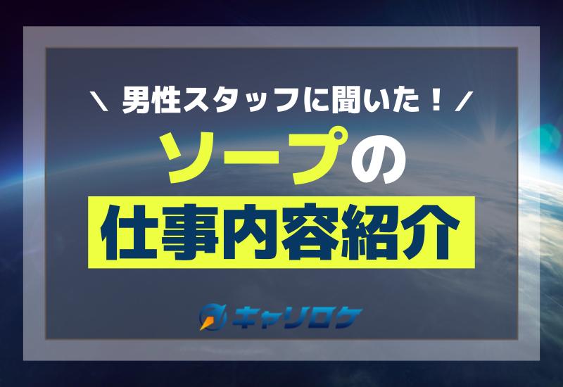 ソープランド経営特集！開業や店長の仕事内容を徹底解説！ | 風俗男性求人FENIXJOB