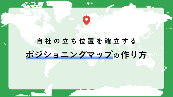 ポジショニングマップとは？テンプレートや作り方・軸の決め方や具体例を詳しく解説 - Document Studio - ビジネス資料作成支援メディア