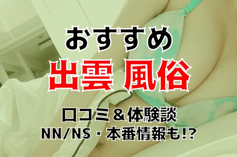 島根・松江の風俗店をプレイ別に7店を厳選！NS/NN/本番・即尺・顔射の実体験・裏情報を紹介！ | purozoku[ぷろぞく]