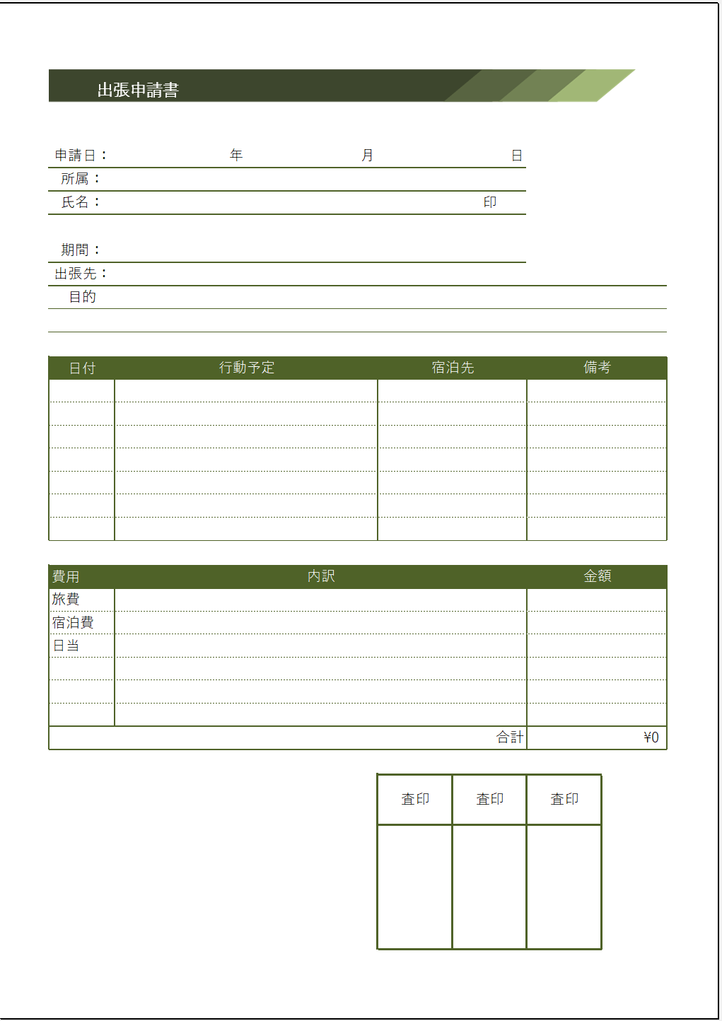 出張申請書の無料テンプレート書き方・必須項目・注意点BOXIL Magazine