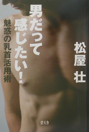 男性も「乳首開発」できる！乳首イキするまで感度を高めて敏感になる方法│熟女動画を見るならソクヨム