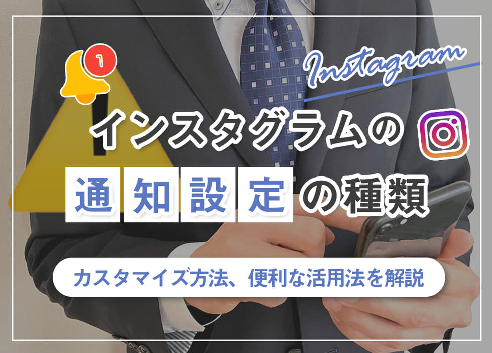 Instagramの設定画面はどこにある？設定画面でできること全解説