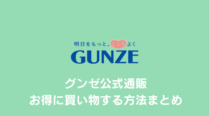グンゼ GUNZEクーポン・キャンペーンまとめ 2025年10月クーポン・キャンペーンナビ