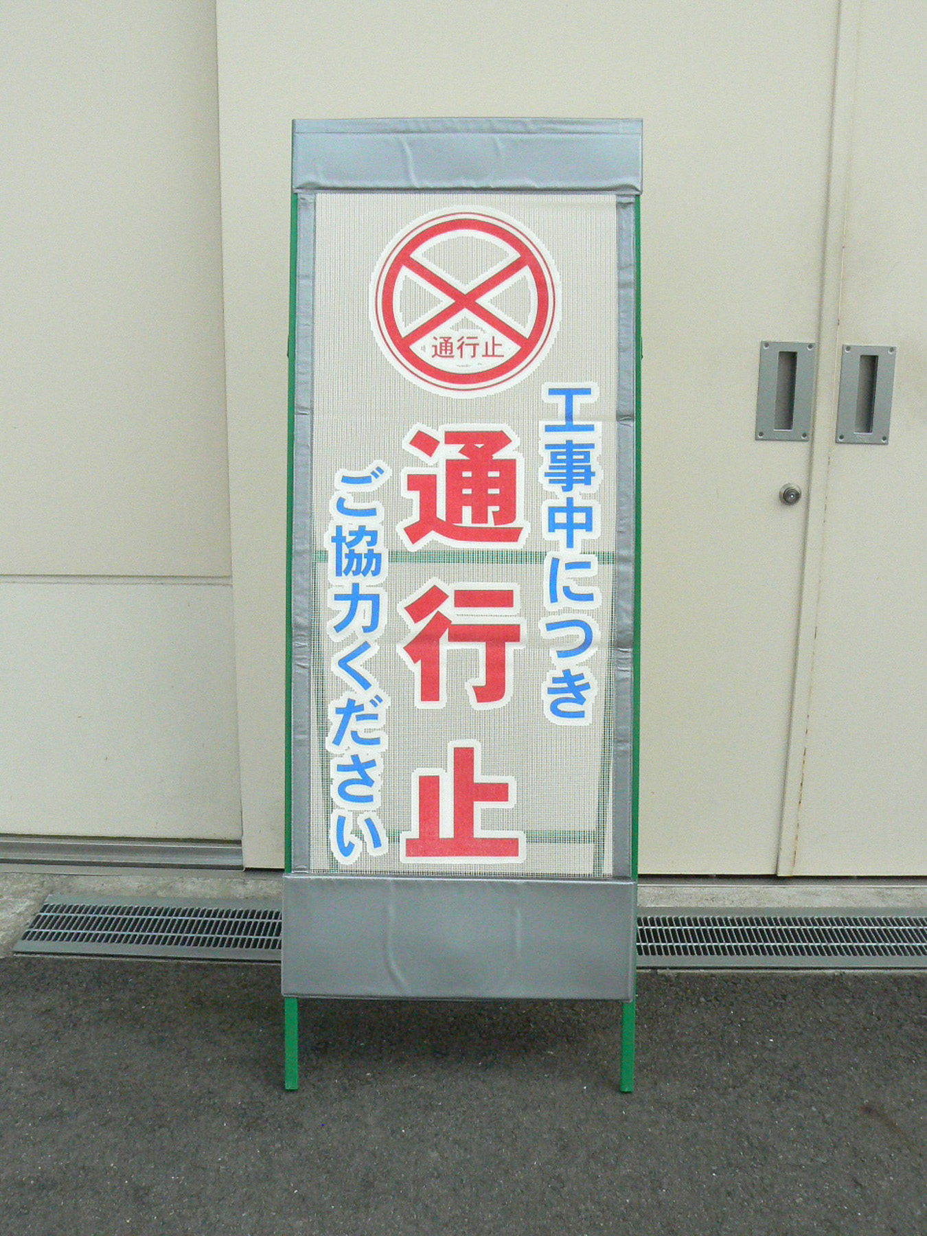 反射スリム看板枠付き 全面通行止め ＨＡ－１３ＡＷ の通販ホームセンター コメリドットコム
