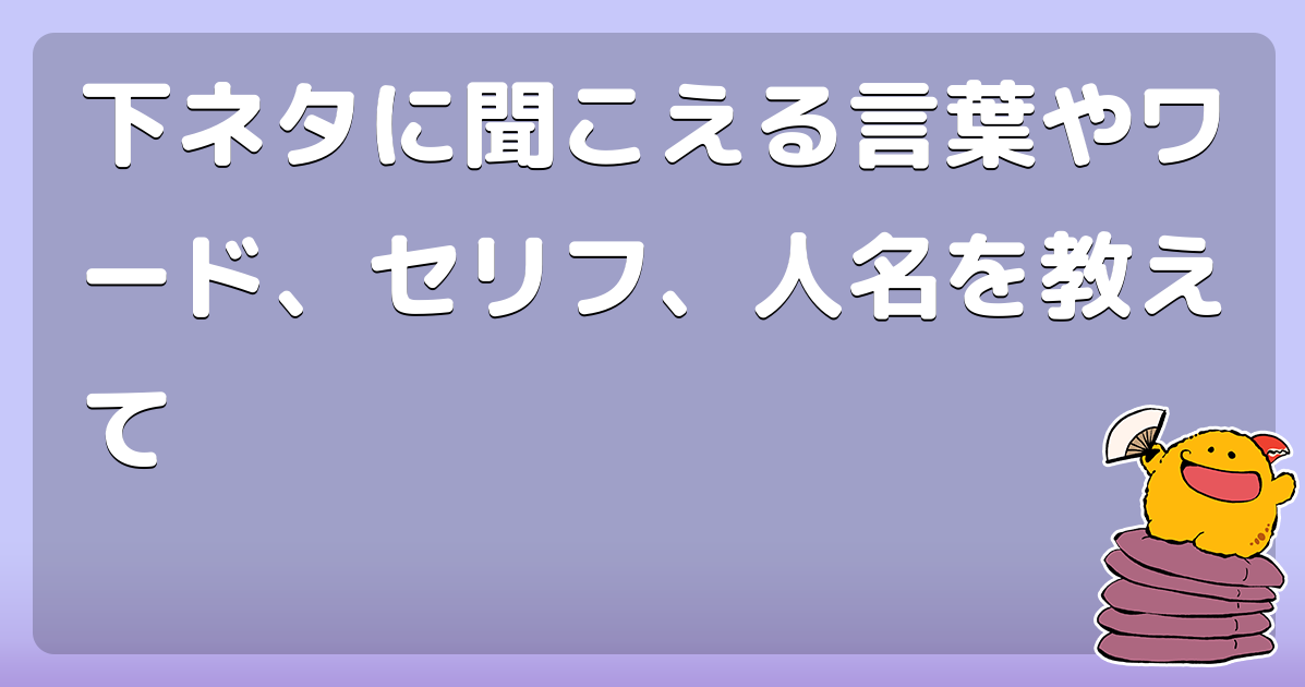 これはNGワードが余りにも多いから最低な下ネタを遠回しに言ってるだけ。 | 写真で一言ボケて(bokete) -