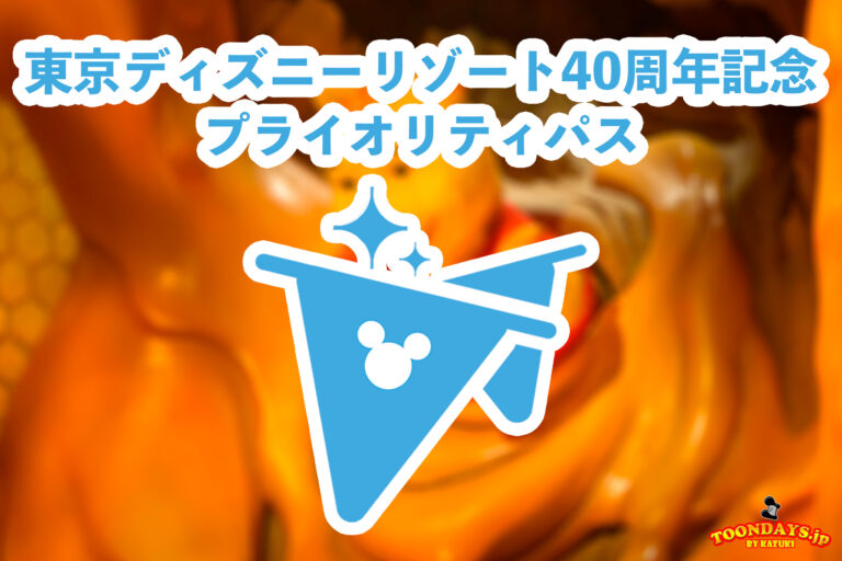 TDR プライオリティパスの使い方や取り方を徹底解説 40周年- ソタブログ