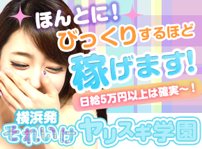 舐めたくてグループ～それいけヤリスギ学園～横浜校 - 横浜/デリヘル｜駅ちか！人気ランキング