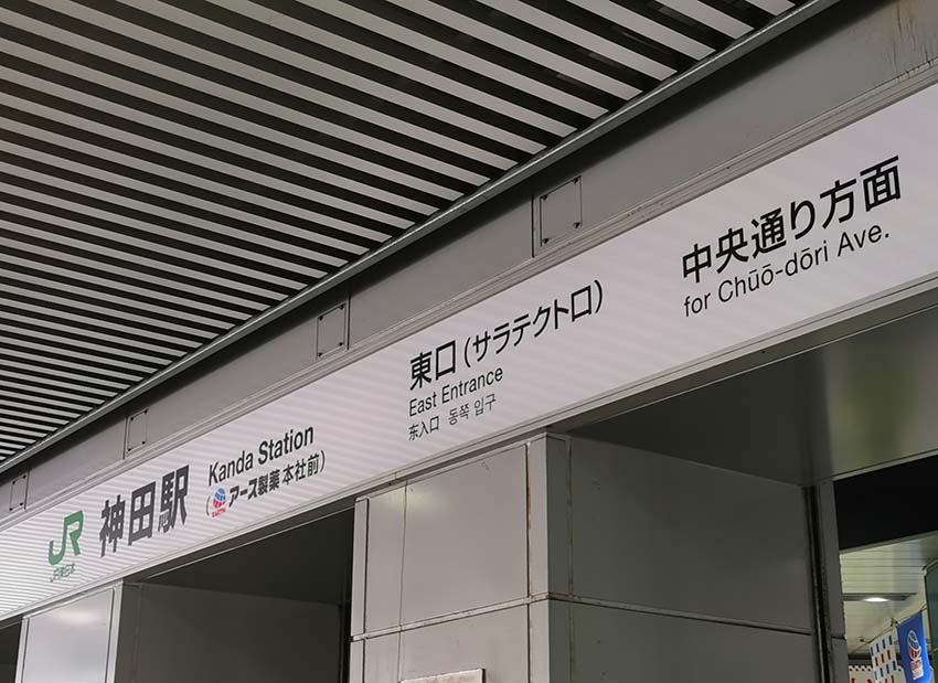神田駅西口から商店街を直進して歩く！様々な出会いが待ち受けていたみくた1号