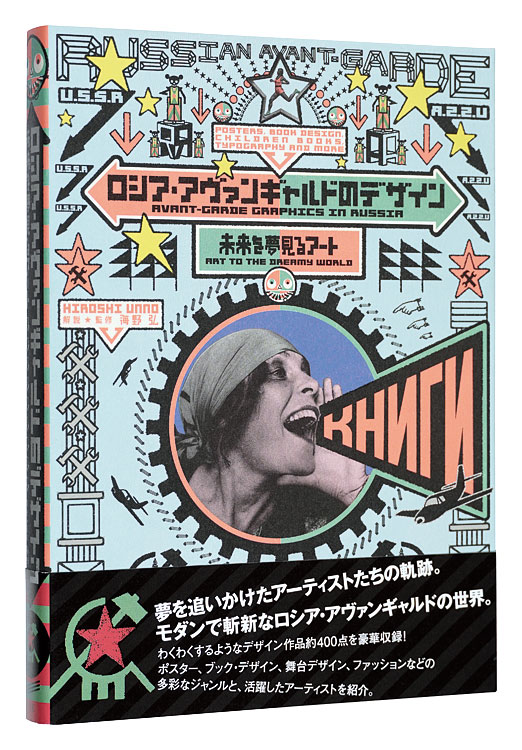 楽天ブックス: ロシア・アヴァンギャルドの世紀 - 構成×事実×記録 -