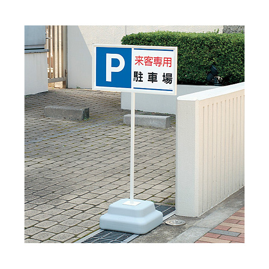 ポールサインベース用標識 駐車禁止商品紹介株式会社友屋