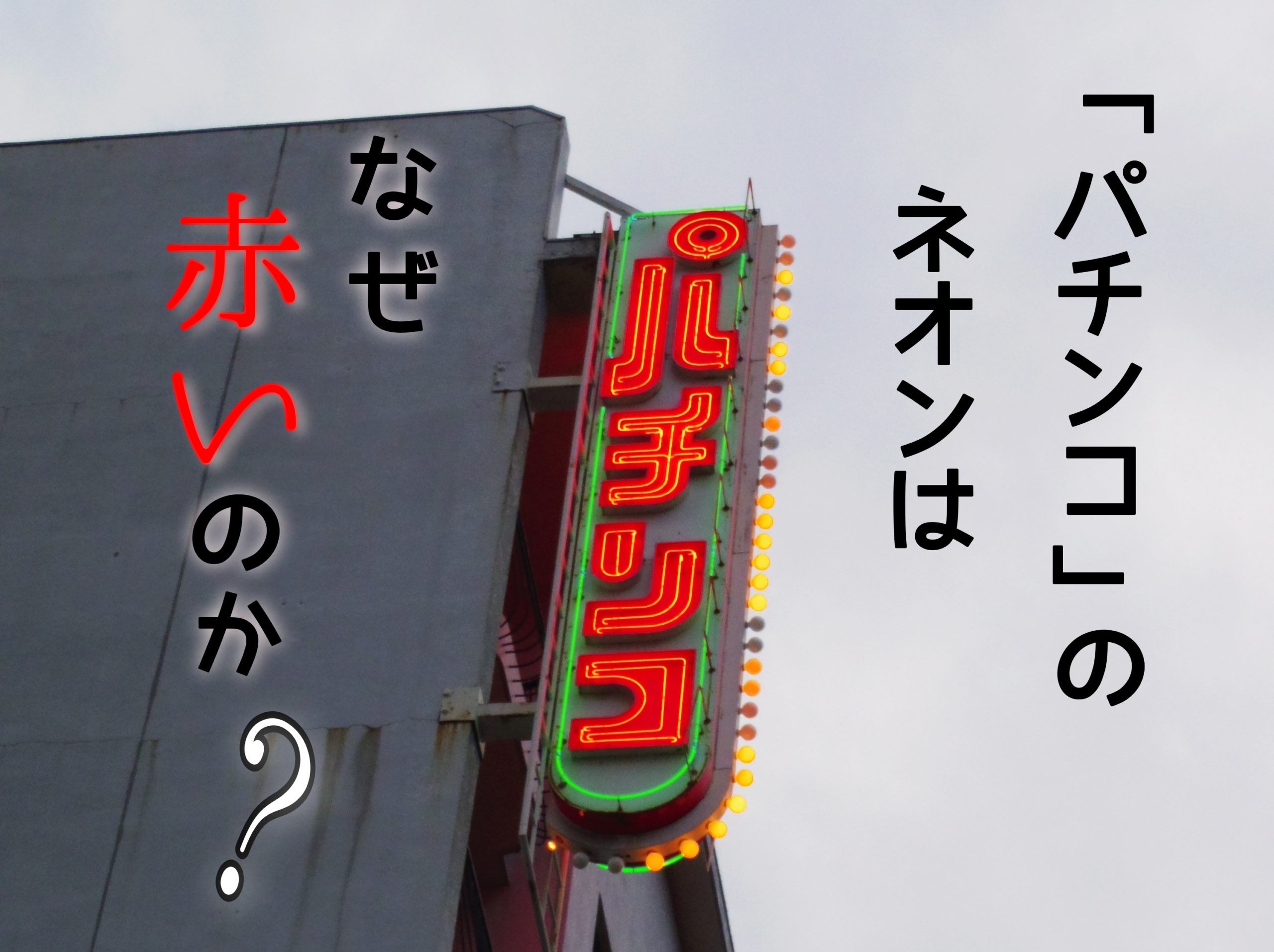 パチンコ屋さんの看板 :名古屋 看板名古屋の看板屋 看板マンドットコムのワクワク日記。 カンバンマンスピードグラフィック