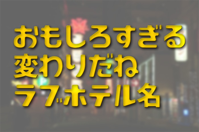 ラブホテル」ホテル マハラジャ 102号室 (群馬県太田市) Hotel