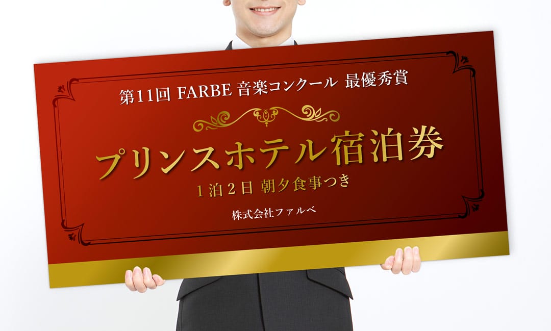 賞品目録に 企業イベントにインパクト抜群！特大賞品パネル作ってみた！ - おしゃれな結婚式を綴るコラム ファルベ
