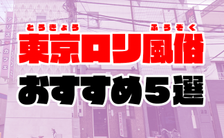 都内で遊べる3つ星激安風俗ランキング！諭吉1枚でも失敗しないヘルス＆ソープ
