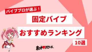 乳首責めにおすすめのおもちゃ17選 チクニーグッズや道具でおっぱいを開発しちゃおう♡ | オトナのハウコレ