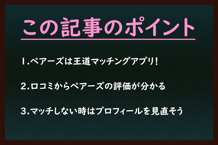 ペアーズ Pairs の口コミ・評判本当に出会える？男女234人の評価とはM2W