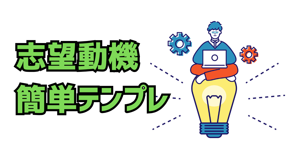 志望動機を難しく考えすぎないためのポイントとは？例文もあわせて紹介就活市場