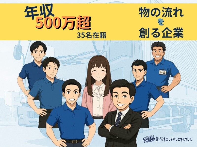 株式会社ビジネスジャパンエキスプレス月給38万円～！面接1回！社内副業・保育園・社宅あり！ 高収入・厚待遇 4tドライバーで新しいキャリアを！の求人詳細情報 - 大阪府 大阪市 西淀川区千船駅 徒歩8分求人ボックス