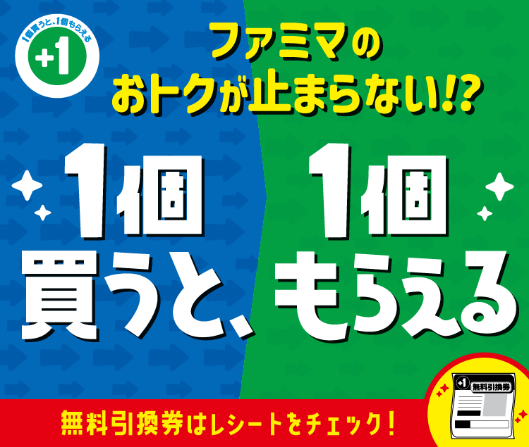 1個買うと、1個もらえるキャンペーン第2週！ いよいよレシート引き換えが開始！ 第1週目にもらった無料引換券付きのレシートを持ってファミマで引き換え！ついでに、第2週目の発券対象商品も買って、おトクにお買い物！ 第2週目にもらったクーポンの引き換えは6 17 火 AM7:00から！ファミマ コンビニ キャンペーン 無料