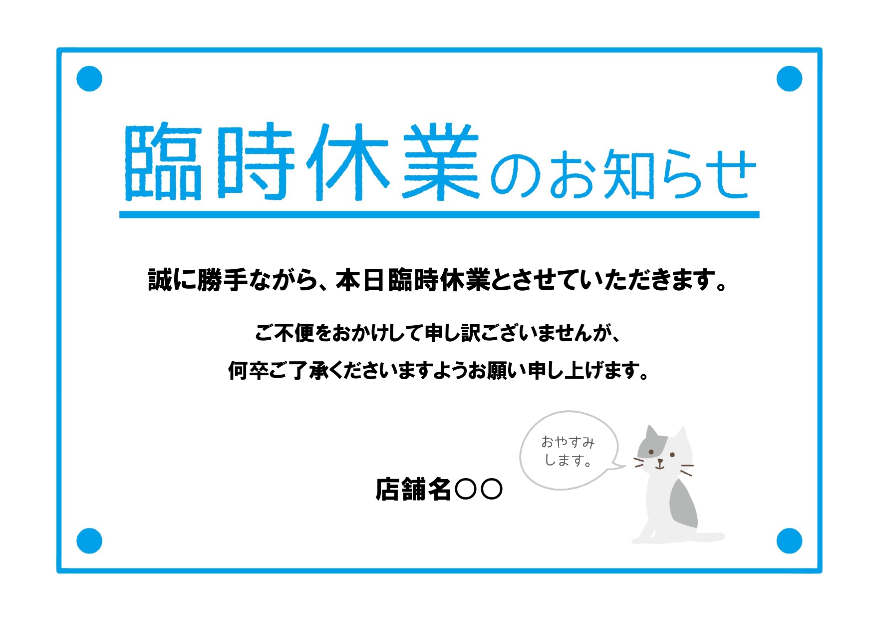 臨時休業をした整体院 入り口にあった『貼り紙』に「これは仕方ない」「いい職場」 – grapeグレイプ