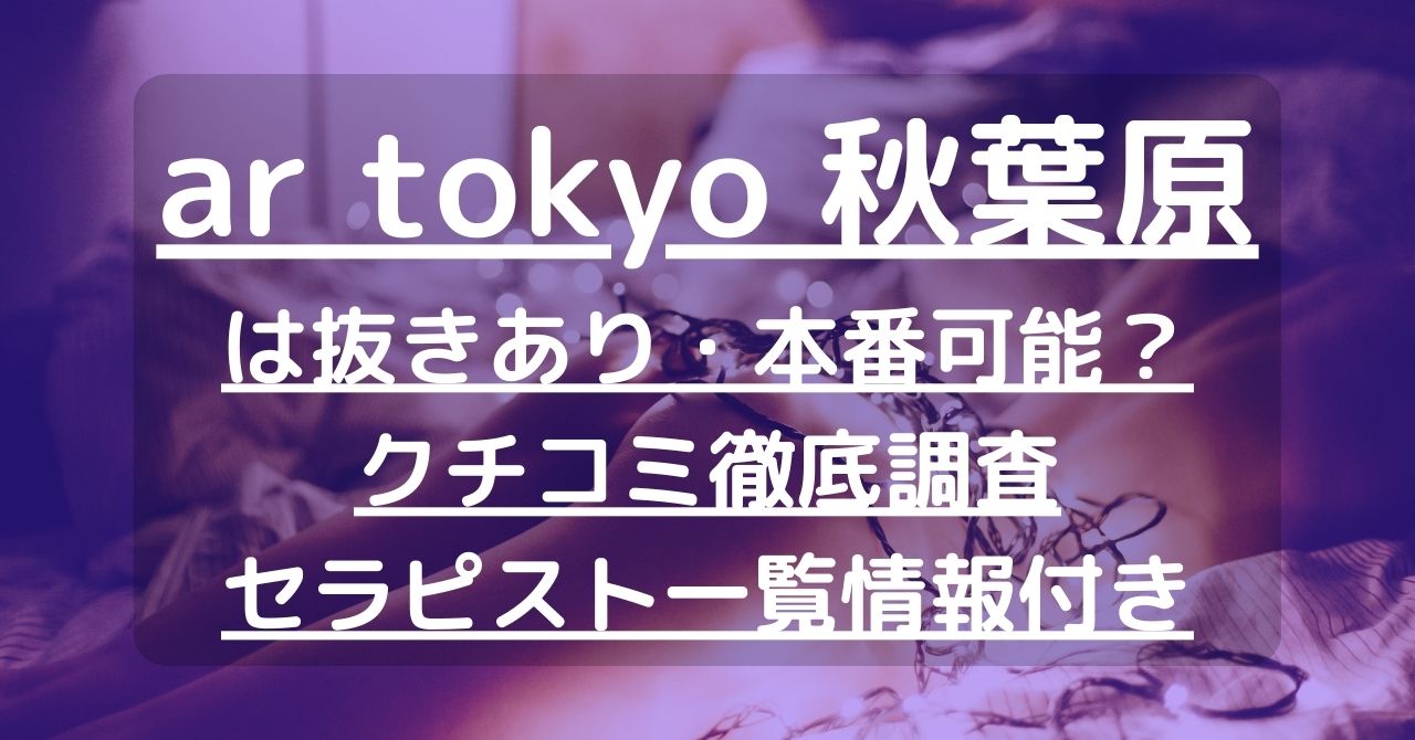 東京】本番・抜きありと噂のマンション型メンズエステ7選！【基盤・円盤裏情報】 | 裏info