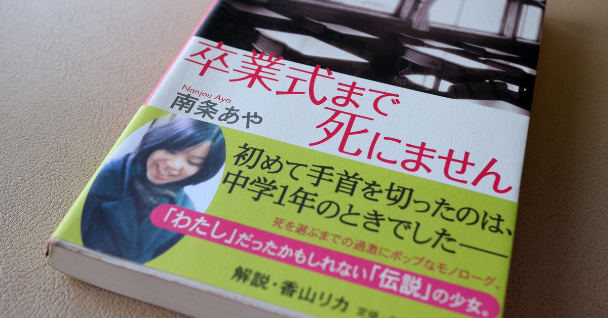 卒業式まで死にません 南条あや 文庫本 リストカット｜Yahoo!フリマ（旧PayPayフリマ）