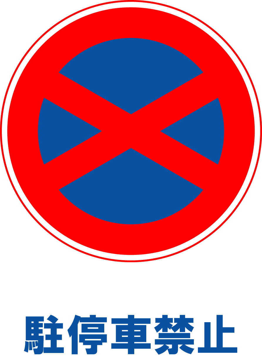 駐車禁止場所と標識 マーク・時間指定 ・駐禁チューリッヒ
