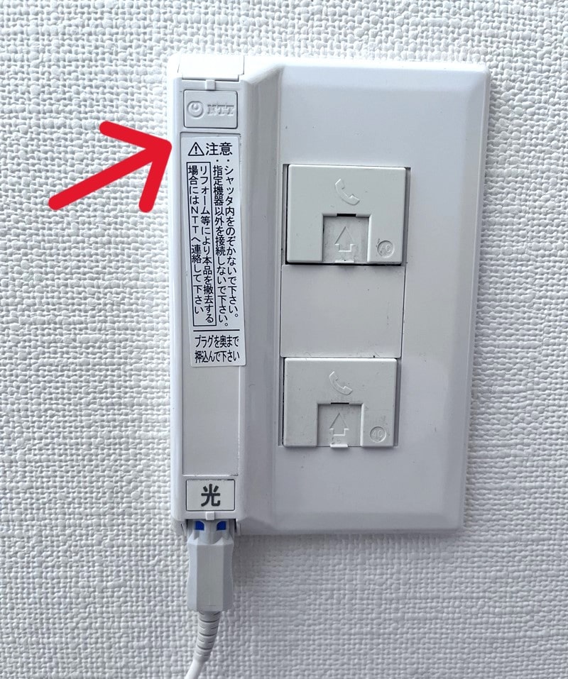 光コンセントとは？探し方や種類、ない場合の設置方法を開設@T COM アットティーコム 光回線ナビ