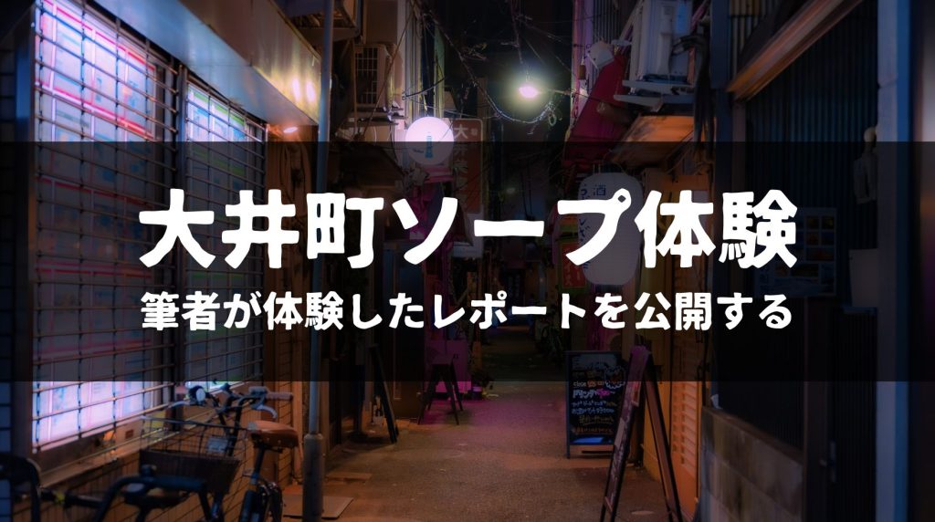 大井町の人気おすすめソープ2店を口コミ・評判で厳選！NN/NS情報も!? | midnight-angel[ミッドナイトエンジェル]