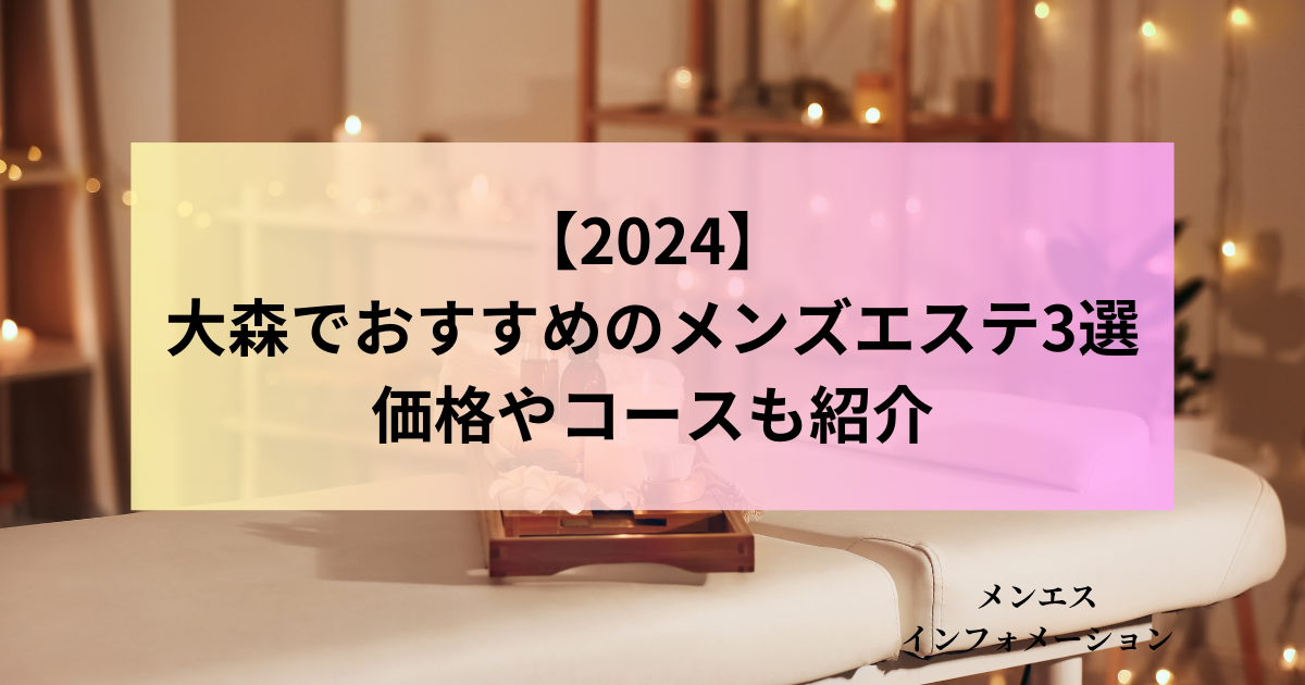 最新版】蒲田・大井町・大森メンズエステのおすすめ店【6選】 | メンズエステ体験談ブログ 色街diary