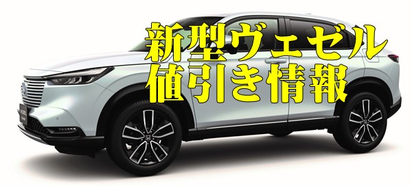 ホンダの新車ヴェゼルの限界値引きプラン│神戸・明石で新車を安く買うならオニキス神戸へ新車厳選車ラインナップオニキス神戸 ユウキ自動車