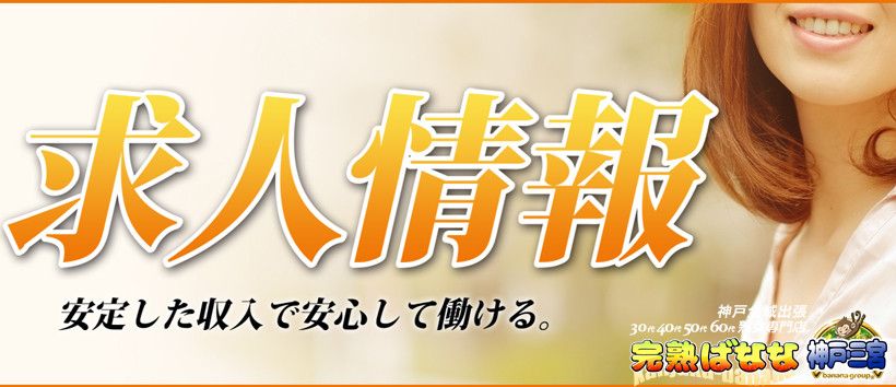 完熟ばなな 神戸・三宮店 面接レポート