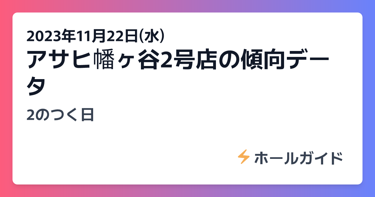 最新情報公開中!】アサヒ幡ヶ谷2号店 | 渋谷区 幡ヶ谷駅 |