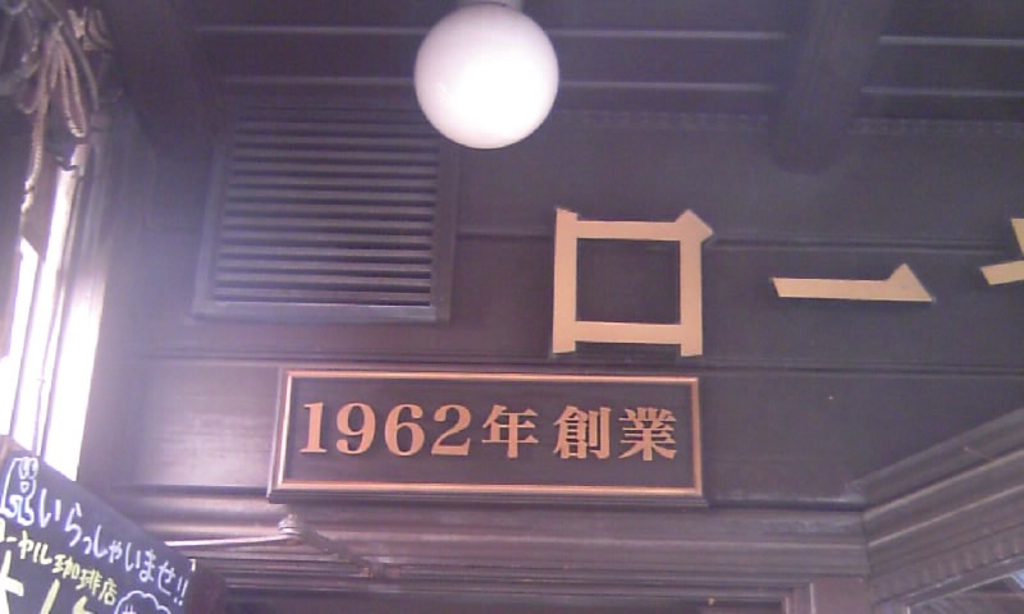 ローヤル珈琲店 一時閉店バナナの上の生クリームや 謎にルマンド入ってたいたのが愛おしすぎたんだ 🍌🍨純喫茶純喫茶メモリーズ喫茶喫茶店浅草浅草喫茶店