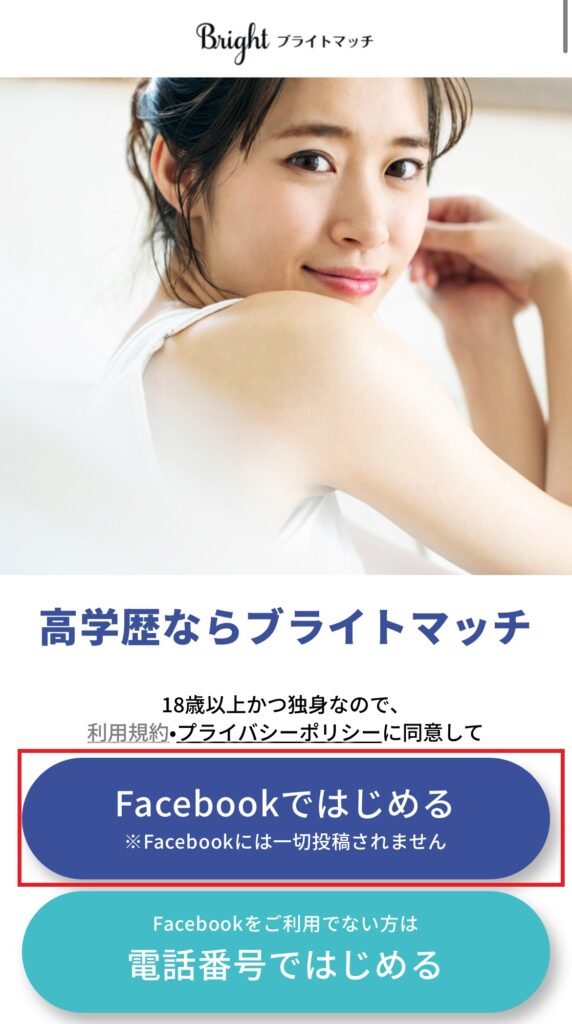 ブライトマッチの口コミ評判は？関東・関西の高学歴男女と出会える！さら婚