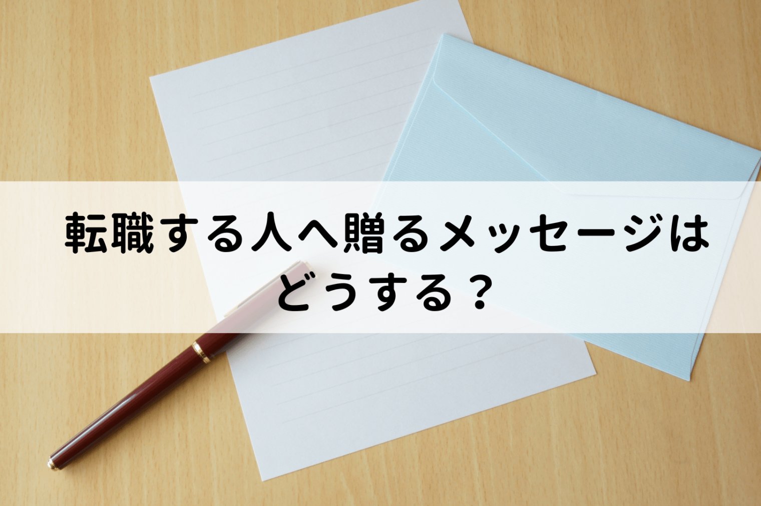 退職する側がメッセージで気持ちを伝える方法は？ポイントと例文を紹介