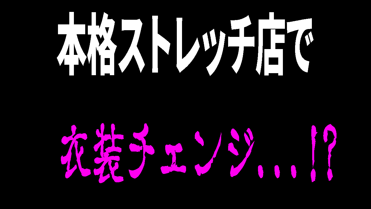 閉店orリニューアル中？【池袋 メンズエステ】あの本格ストレッチ店の施術内容がヤバ過ぎた。。 - アロまっぷ