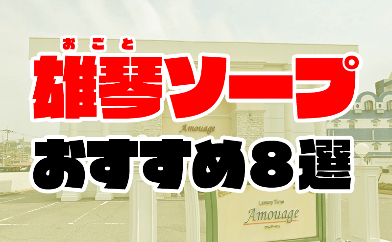 雄琴・ソープ｜マリン雄琴店