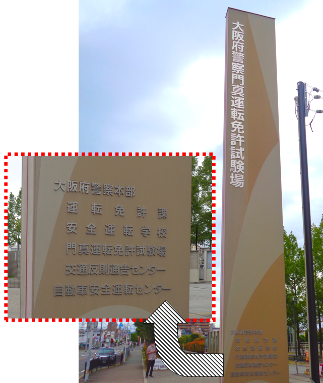 運転免許試験場へのアクセス 門真運転免許試験場大阪府警本部