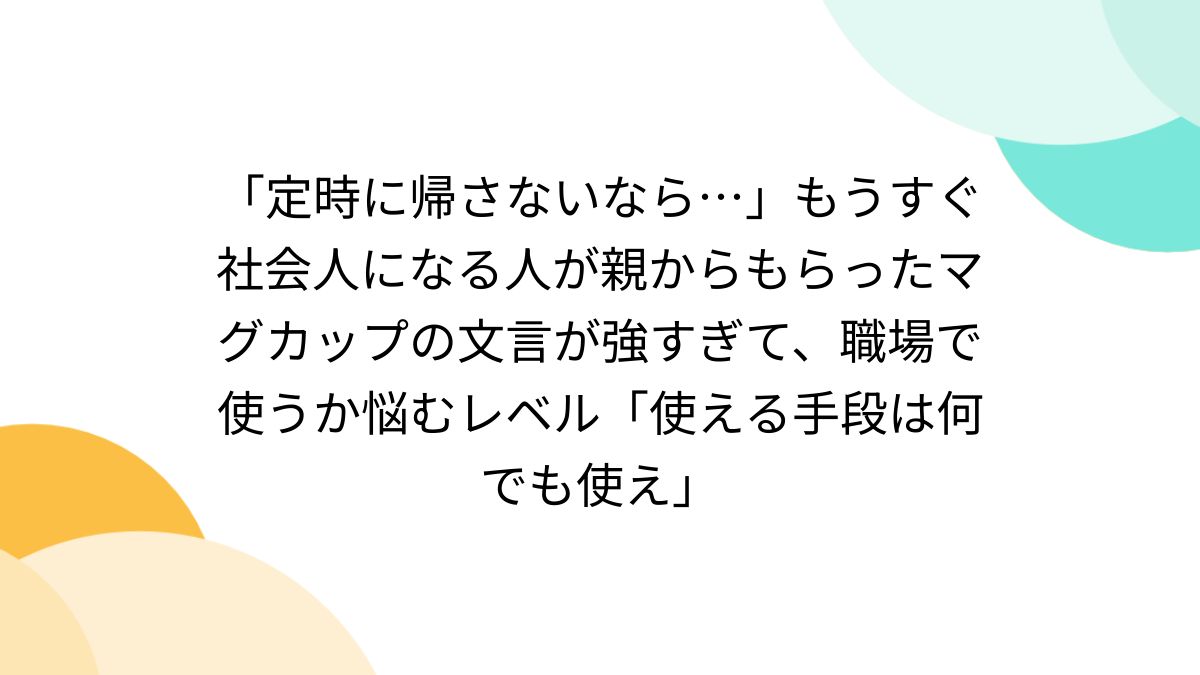 定時」マグカップの通販 ∞ SUZURI スズリ