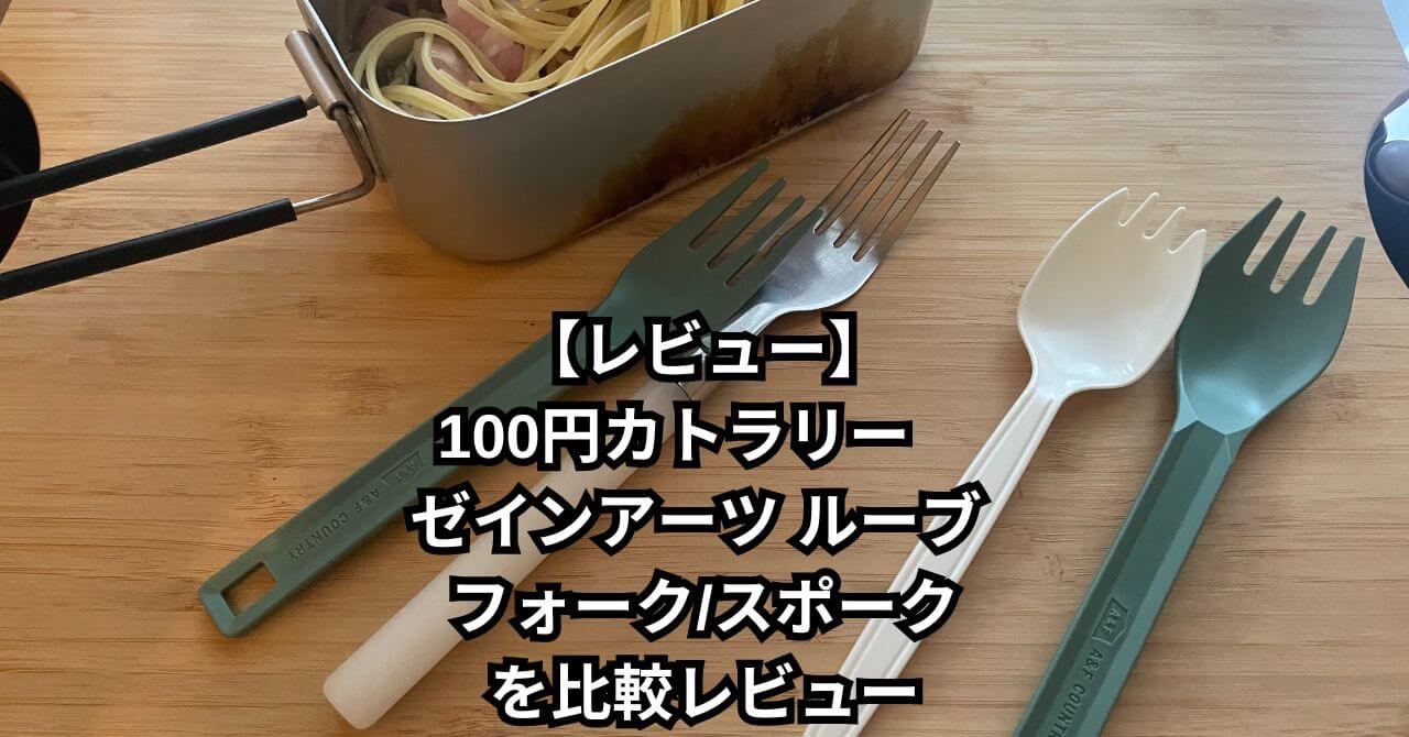 ゼインアーツ2025年新商品「コンパクトルーブレードル ブラック」キャンプレビュ