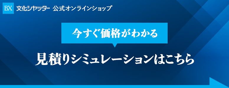 フラットピット快適空間設計工房文化シヤッタ